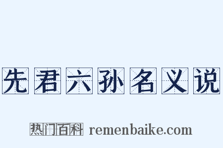 先君六孙名义说是什么意思的图片